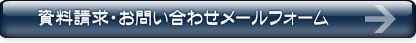 資料請求・お問い合わせメールフォーム