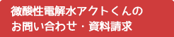 微酸性電解水アクトくんのお問い合わせ・資料請求